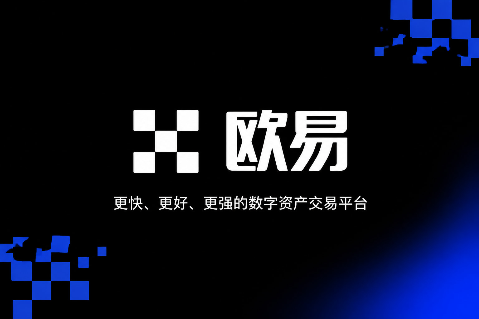 欧交易所App官网下载手机客户端